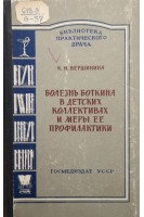 Болезнь Боткина в детских коллективах и меры ее профилактики (БУ). Вершинина К.И.