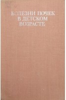 Болезни почек в детском возрасте (БУ). Студеникин М.Я.