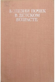 Болезни почек в детском возрасте (БУ). Студеникин М.Я.