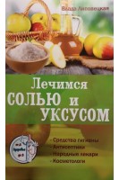 Лечимся солью и уксусом. Средства гигиены. Антисептики. Народные лекари. Косметологи. Липовецкая В.