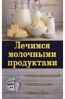 Лечимся молочными продуктами. Лечение заболеваний. Молочные диеты. Рецепты блюд. Липовецкая В.