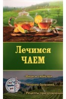 Лечимся чаем. Виды и свойства. Лечение болезней. Рецепты приготовления. Липовецкая В.