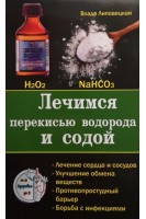 Лечимся перекисью водорода и содой. Лечение сердца и сосудов. Улучшение обмена веществ. Противопростудный барьер. Борьба с инфекциями. Липовецкая В.