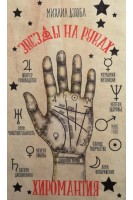 Хиромантия. Звезды на руках. Дзюба М.