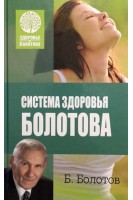 Система здоровья Болотова. Болотов В.В.