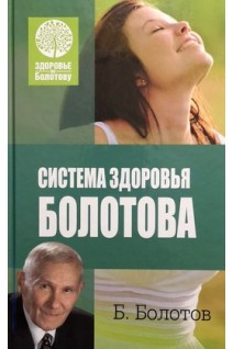 Система здоровья Болотова. Болотов В.В.