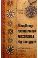 Скарбниця практичного знахарства від пращурів. Замовляння. Обереги. Зілля. Барна Б.