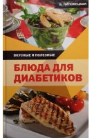 Вкусные и полезные блюда для диабетиков. Липовецкая В.