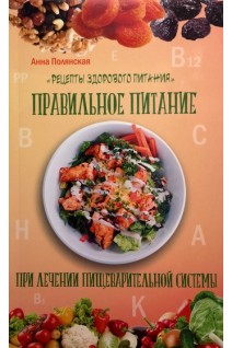 Правильное питание при лечении пищеварительной системы. Рецепты здорового питания. Полянская А.