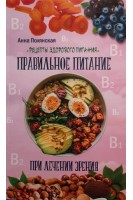 Правильное питание при лечении зрения. Рецепты здорового питания. Полянская А.