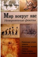 Мир вокруг нас. Невероятные факты. Чайка В.