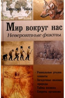 Мир вокруг нас. Невероятные факты. Чайка В.