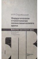 Хирургическая стоматология поликлинического врача (БУ). Старобинский И.М.