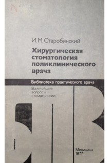Хирургическая стоматология поликлинического врача (БУ). Старобинский И.М.