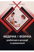 Медична і фізична реабілітація в ортопедії та травматології. Хвисюк О.М.