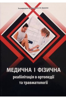 Медична і фізична реабілітація в ортопедії та травматології. Хвисюк О.М.