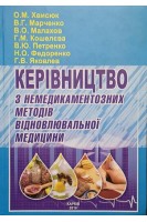 Керівництво з немедикаментозних методів відновлювальної медицини. Хвисюк О.М. Марченко В.Г. Малахов В.О.