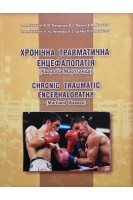 Хронічна травматична енцефалопатія (Хвороба Мартланда). Малахов В.А. Петренко В.Ю. Личко В.С.