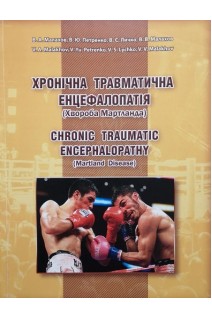 Хронічна травматична енцефалопатія (Хвороба Мартланда). Малахов В.А. Петренко В.Ю. Личко В.С.