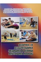 Фізична та реабілітаційна медицина в клініці внутрішніх хвороб. Малахов В.О. Петренко В.Ю. Ажиппо О.Ю.