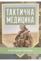Тактична медицина. Навчальний посібник. Шищук В.Д. Редько С.І. Ляпа М.М.