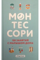 Монтессори. 150 занятий с малышом дома. Сильви Д’эсклеб