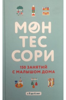 Монтессори. 150 занятий с малышом дома. Сильви Д’эсклеб