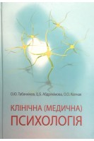 Клінічна (медична) психологія: підручник. Табачніков О.Ю.