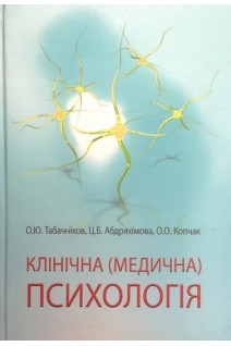 Клінічна (медична) психологія: підручник. Табачніков О.Ю.