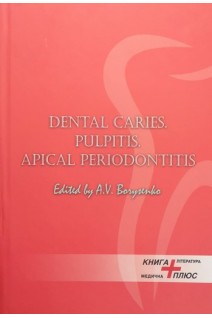 Dental Caries. Pulpitis. Apical Periodontitis (Дентальний карієс. Пульпіт. Періодонтит). Borysenko A.V. (Борисенко А.В.)