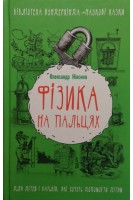 Фізика на пальцях. Для дітей і батьків які хочуть пояснити дітям. Ніконов О.