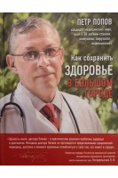 Как сохранить здоровье в большом городе. Попов Петр