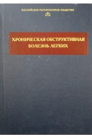 Хроническая обструктивная болезнь легких. Чучалин А.Г.