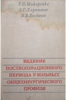 Ведение послеоперационного периода у больных общехирургического профиля (БУ). Макаренко Т.П. Харитонов Л.Г. Богданов А.В.