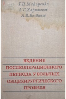 Ведение послеоперационного периода у больных общехирургического профиля (БУ). Макаренко Т.П. Харитонов Л.Г. Богданов А.В.