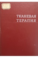 Тканевая терапия (БУ). Пучковская Н.А.