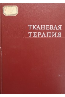 Тканевая терапия (БУ). Пучковская Н.А.