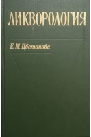 Ликворология (БУ). Цветанова Е.М.