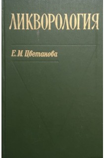 Ликворология (БУ). Цветанова Е.М.