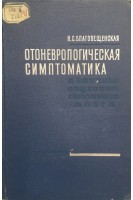 Отоневрологическая симтоматика в клинике опухолей головного мозга (БУ). Благовещенская Н.С.