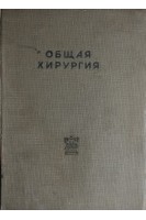 Общая хирургия (БУ). Негели Т.