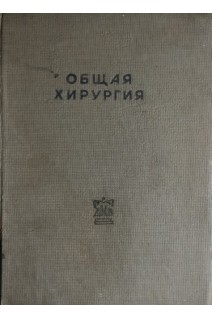 Общая хирургия (БУ). Негели Т.