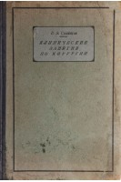 Клинические занятия по хирургии (БУ). Салищев В.Э.