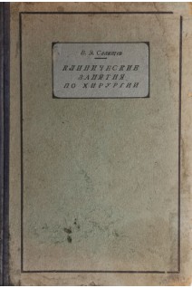 Клинические занятия по хирургии (БУ). Салищев В.Э.