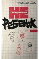 Нестандартный ребенок (БУ). Леви В.