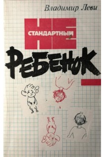 Нестандартный ребенок (БУ). Леви В.