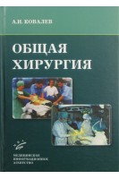 Общая хирургия (курс лекций): учебное пособие. Ковалев А.И.