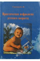 Практическая нефрология детского возраста (БУ). Гнатюк А.И.