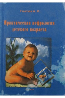 Практическая нефрология детского возраста (БУ). Гнатюк А.И.