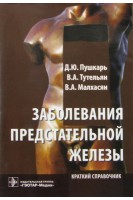 Заболевания предстательной железы: краткий справочник. Пушкарь Д.Ю. Тутельян В.А. Малхасян В.А.